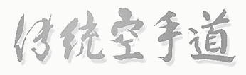logo_karate en japonnais